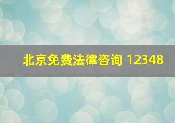 北京免费法律咨询 12348